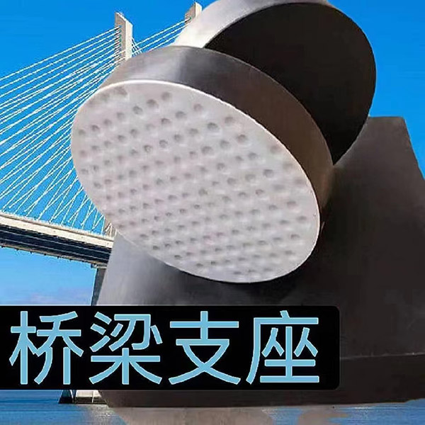 橋梁橡膠支座 (5).jpg